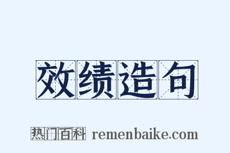 效绩造句是什么意思的图片